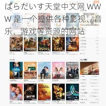 ぱらだいす天堂中文网 WWW 是一个提供各种影视、音乐、游戏等资源的网站