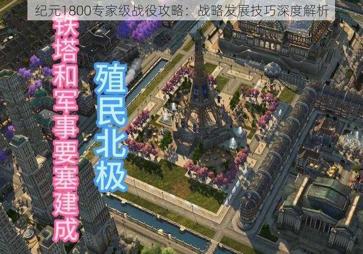 纪元1800专家级战役攻略：战略发展技巧深度解析