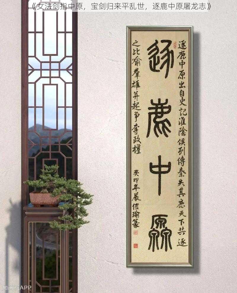 《女法剑指中原，宝剑归来平乱世，逐鹿中原屠龙志》