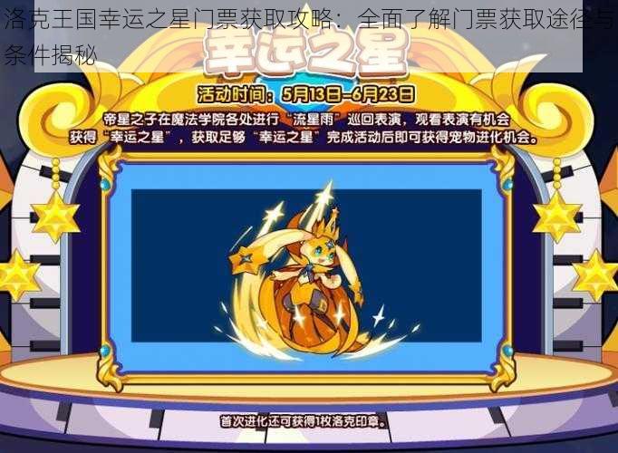 洛克王国幸运之星门票获取攻略：全面了解门票获取途径与条件揭秘