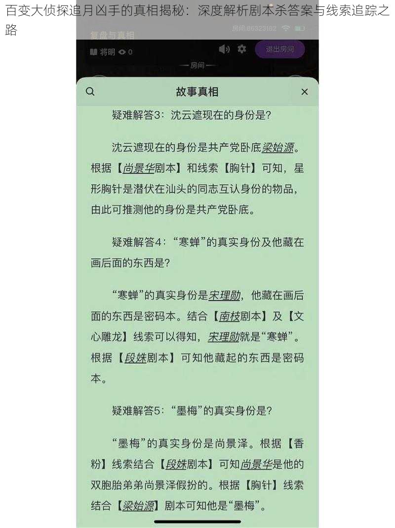 百变大侦探追月凶手的真相揭秘：深度解析剧本杀答案与线索追踪之路