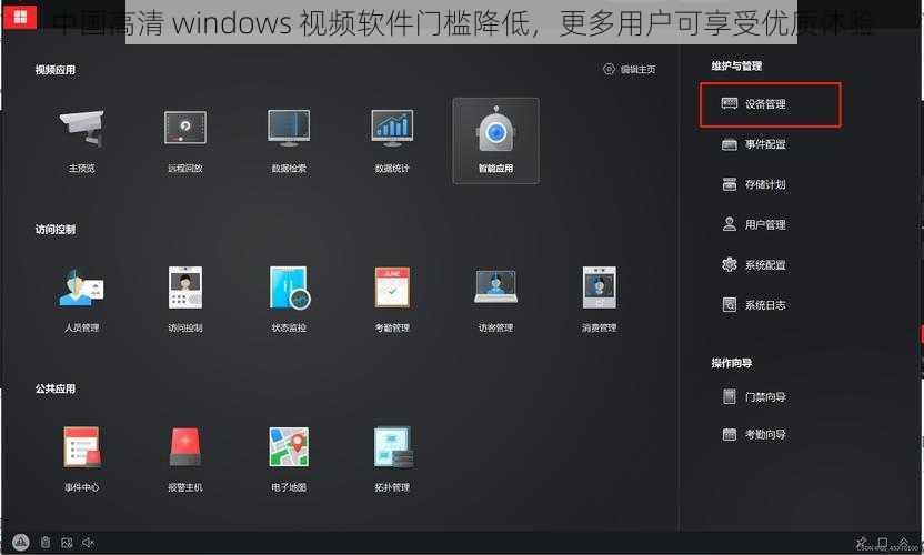 中国高清 windows 视频软件门槛降低，更多用户可享受优质体验