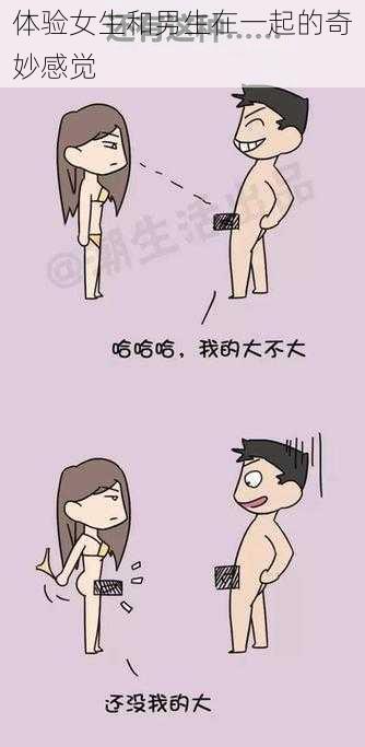 体验女生和男生在一起的奇妙感觉