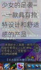 少女的足袭——一款具有独特设计和舒适感的产品