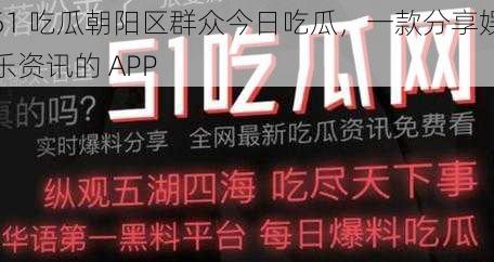 51 吃瓜朝阳区群众今日吃瓜，一款分享娱乐资讯的 APP