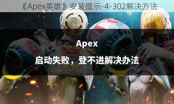 《Apex英雄》安装提示-4-302解决方法