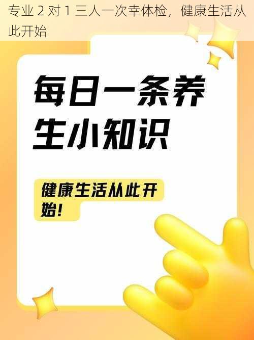 专业 2 对 1 三人一次幸体检，健康生活从此开始