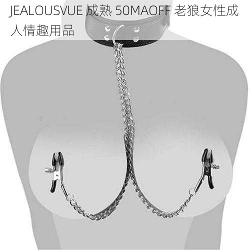 JEALOUSVUE 成熟 50MAOFF 老狼女性成人情趣用品