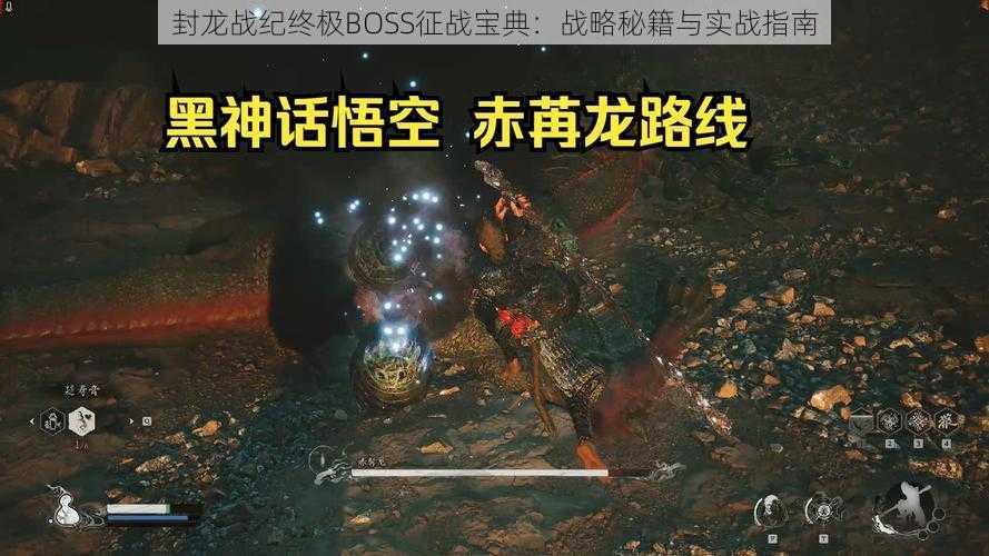 封龙战纪终极BOSS征战宝典：战略秘籍与实战指南