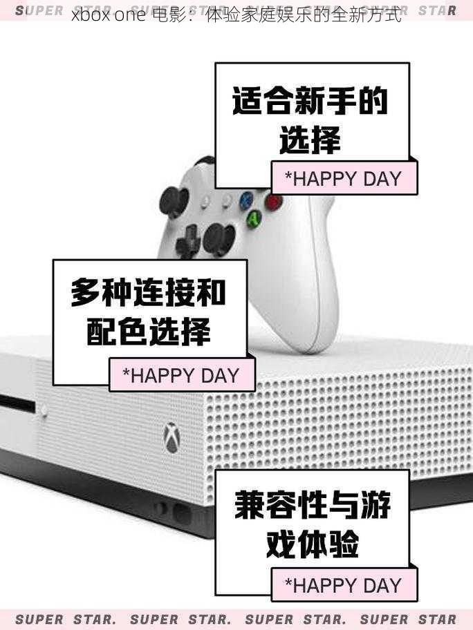 xbox one 电影：体验家庭娱乐的全新方式