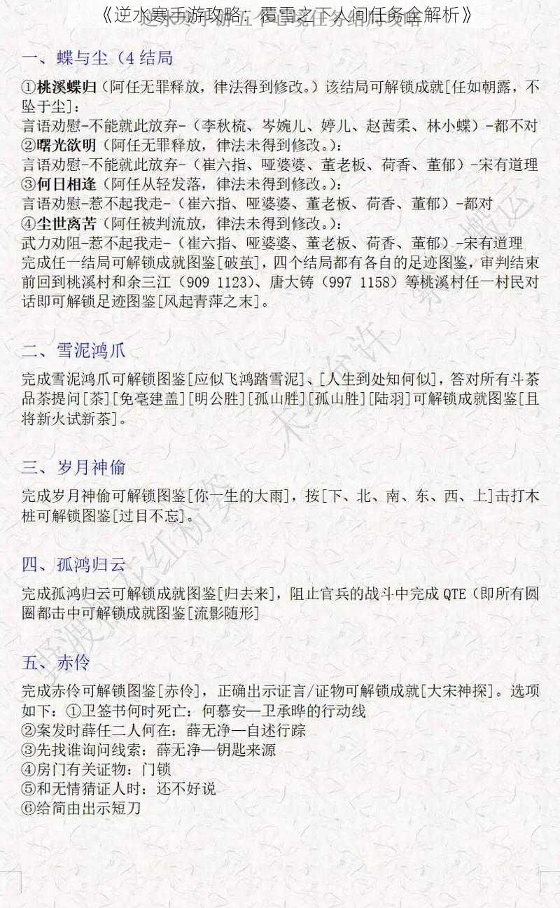 《逆水寒手游攻略：覆雪之下人间任务全解析》