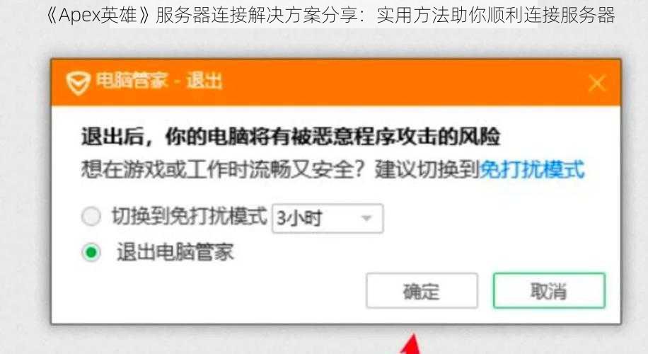 《Apex英雄》服务器连接解决方案分享：实用方法助你顺利连接服务器