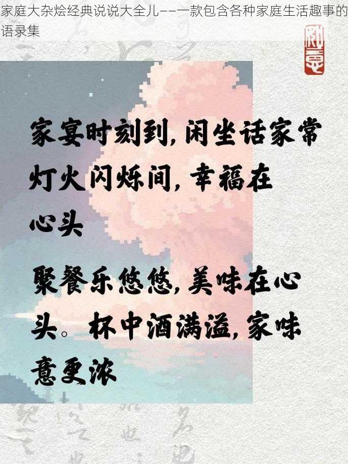 家庭大杂烩经典说说大全儿——一款包含各种家庭生活趣事的语录集