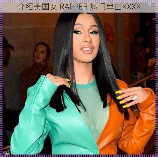 介绍美国女 RAPPER 热门单曲XXXX