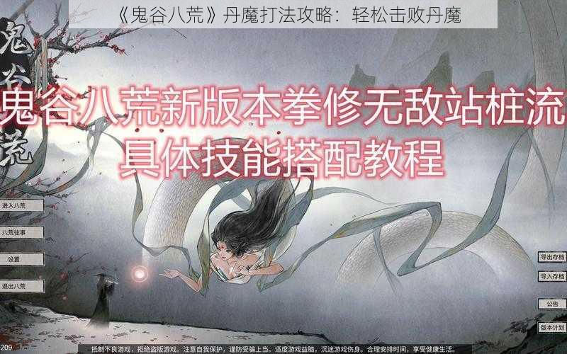 《鬼谷八荒》丹魔打法攻略：轻松击败丹魔