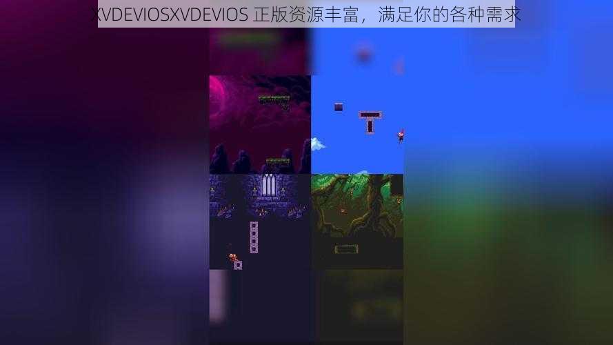 XVDEVIOSXVDEVIOS 正版资源丰富，满足你的各种需求