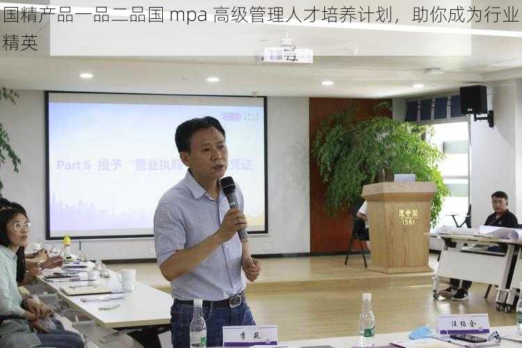 国精产品一品二品国 mpa 高级管理人才培养计划，助你成为行业精英