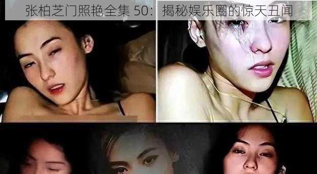 张柏芝门照艳全集 50：揭秘娱乐圈的惊天丑闻