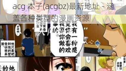 acg 本子(acgbz)最新地址 - 涵盖各种类型的漫画资源