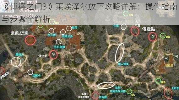 《博德之门3》莱埃泽尔放下攻略详解：操作指南与步骤全解析