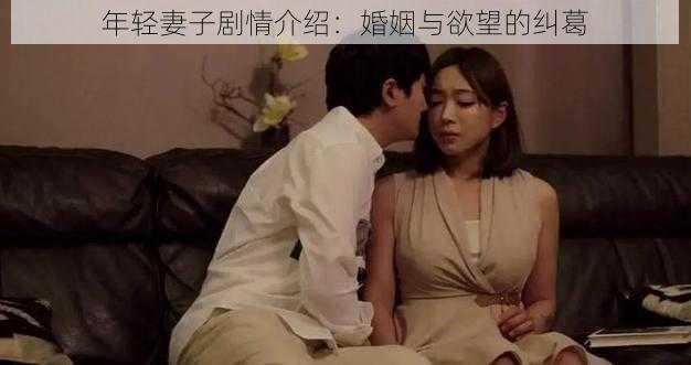 年轻妻子剧情介绍：婚姻与欲望的纠葛