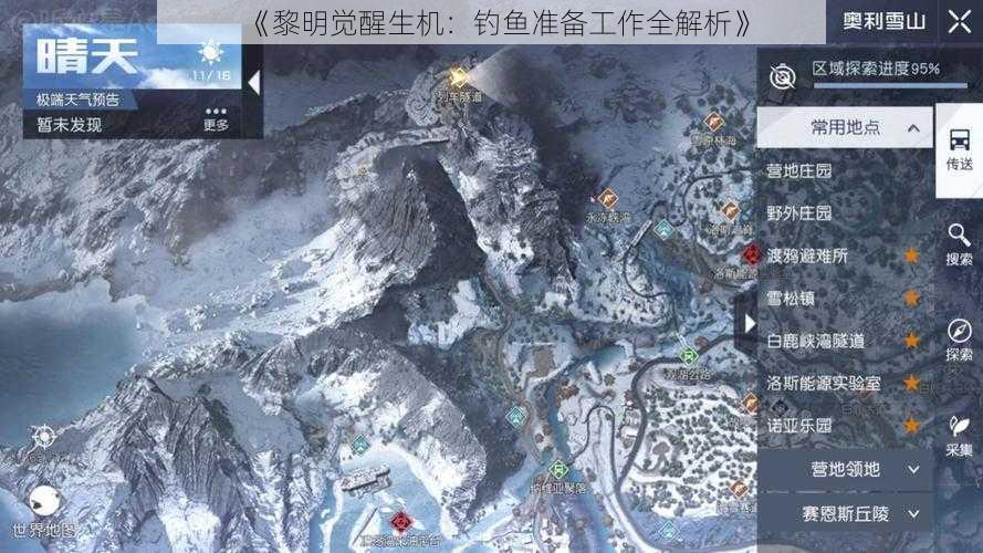 《黎明觉醒生机：钓鱼准备工作全解析》