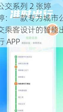 公交系列 2 张婷婷：一款专为城市公交乘客设计的智能出行 APP