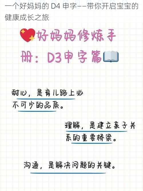 一个好妈妈的 D4 申字——带你开启宝宝的健康成长之旅