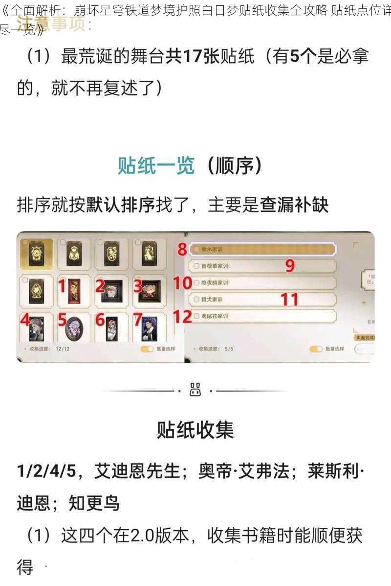 《全面解析：崩坏星穹铁道梦境护照白日梦贴纸收集全攻略 贴纸点位详尽一览》