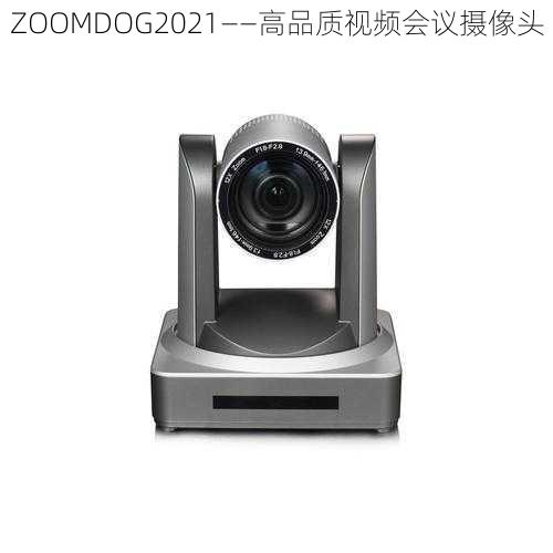 ZOOMDOG2021——高品质视频会议摄像头