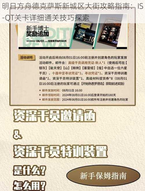 明日方舟德克萨斯新城区大街攻略指南：IS-QT关卡详细通关技巧探索