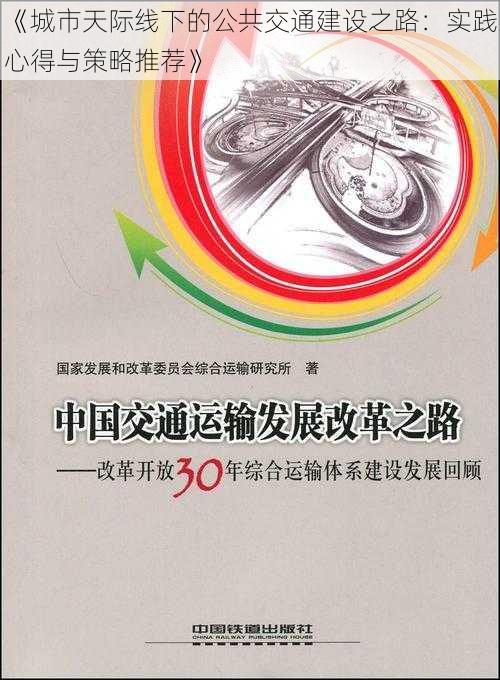 《城市天际线下的公共交通建设之路：实践心得与策略推荐》