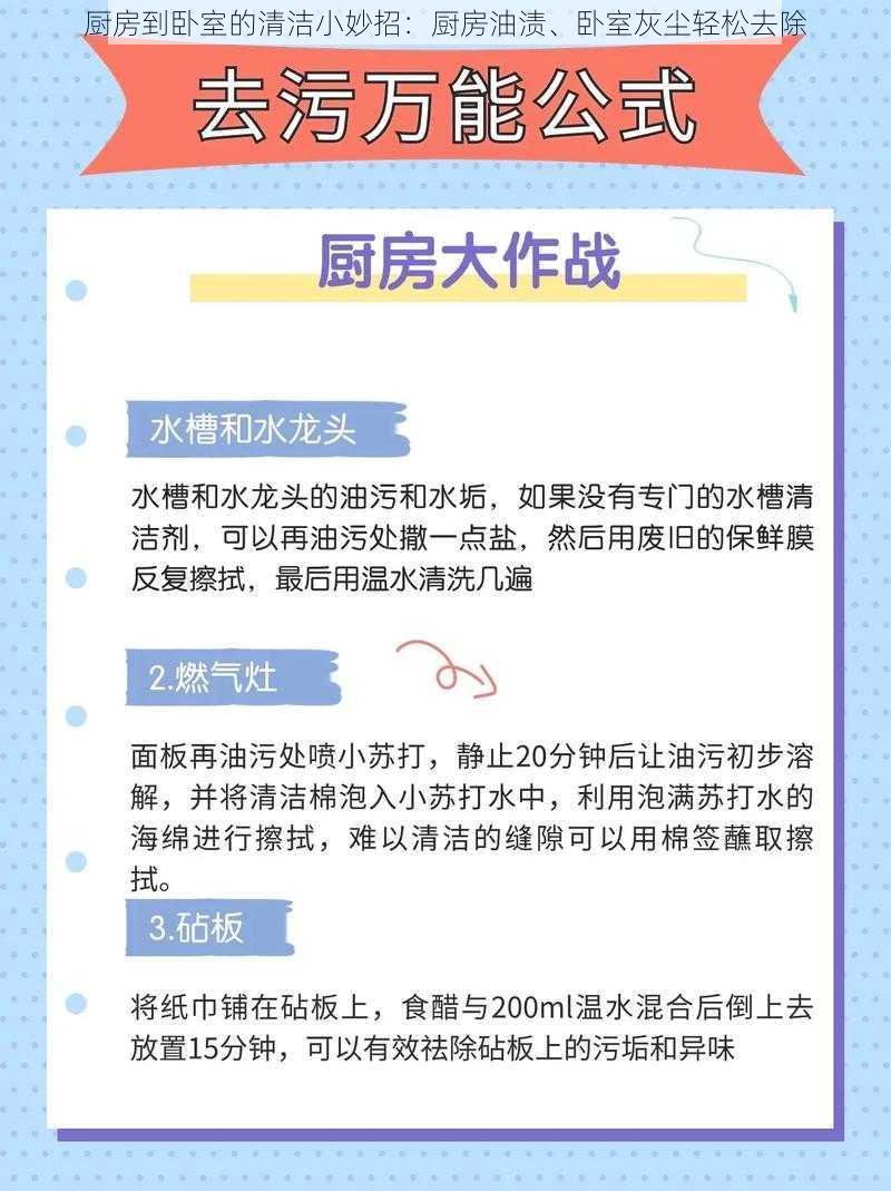 厨房到卧室的清洁小妙招：厨房油渍、卧室灰尘轻松去除