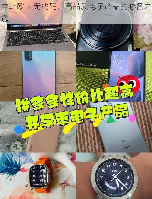 中韩欧 a 无线码，高品质电子产品的必备之选