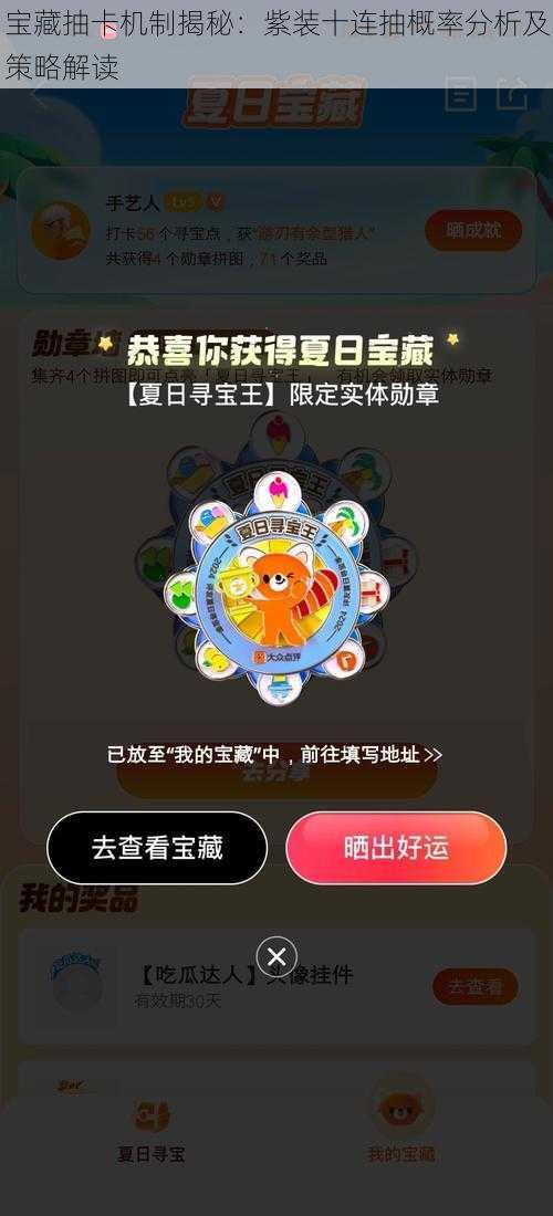 宝藏抽卡机制揭秘：紫装十连抽概率分析及策略解读