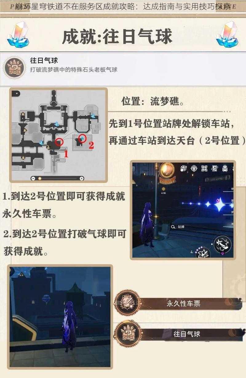 崩坏星穹铁道不在服务区成就攻略：达成指南与实用技巧探索