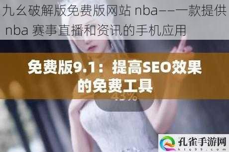 九幺破解版免费版网站 nba——一款提供 nba 赛事直播和资讯的手机应用