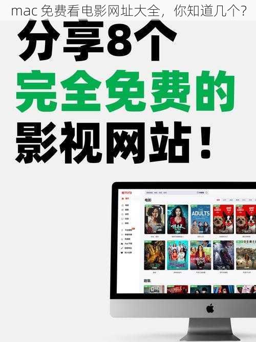 mac 免费看电影网址大全，你知道几个？