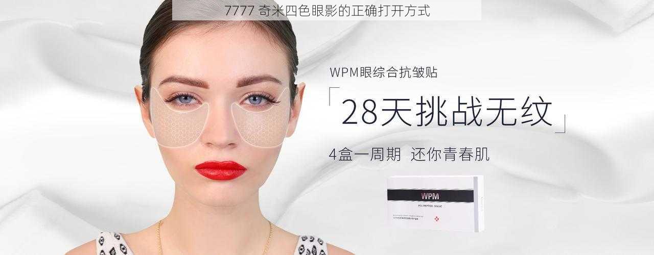 7777 奇米四色眼影的正确打开方式