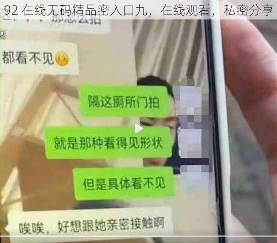 92 在线无码精品密入口九，在线观看，私密分享