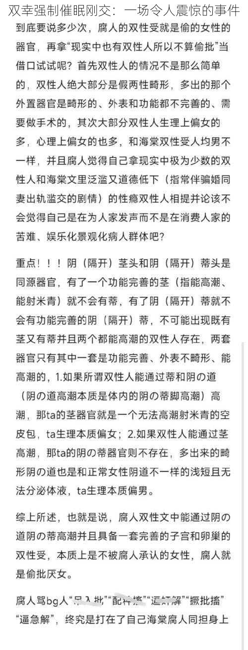 双幸强制催眠刚交：一场令人震惊的事件