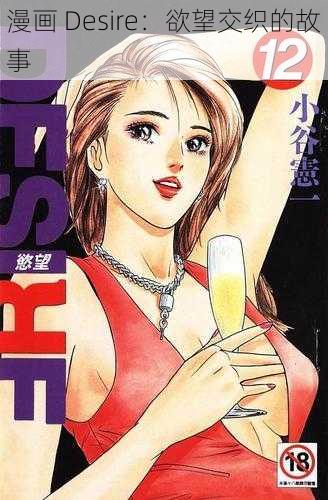 漫画 Desire：欲望交织的故事