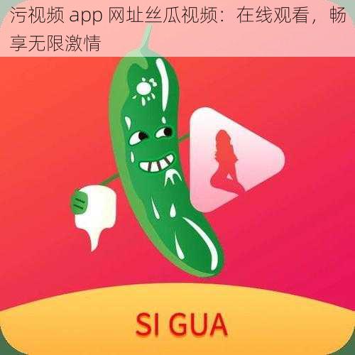 污视频 app 网址丝瓜视频：在线观看，畅享无限激情