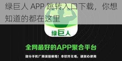 绿巨人 APP 跳转入口下载，你想知道的都在这里