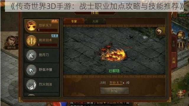 《传奇世界3D手游：战士职业加点攻略与技能推荐》