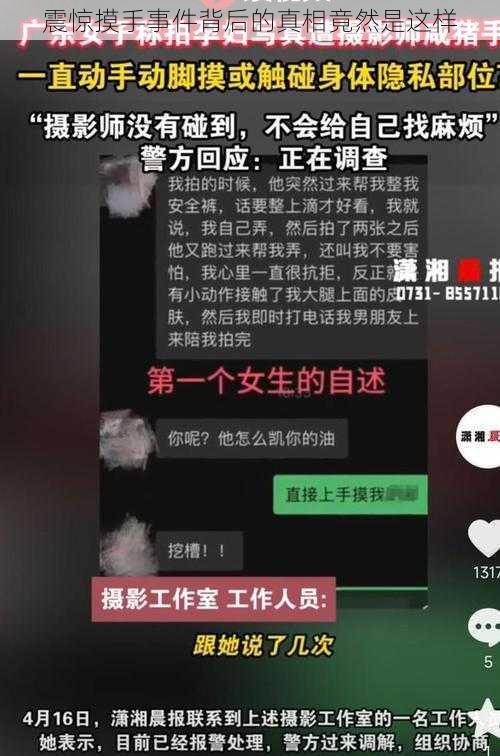 震惊摸手事件背后的真相竟然是这样