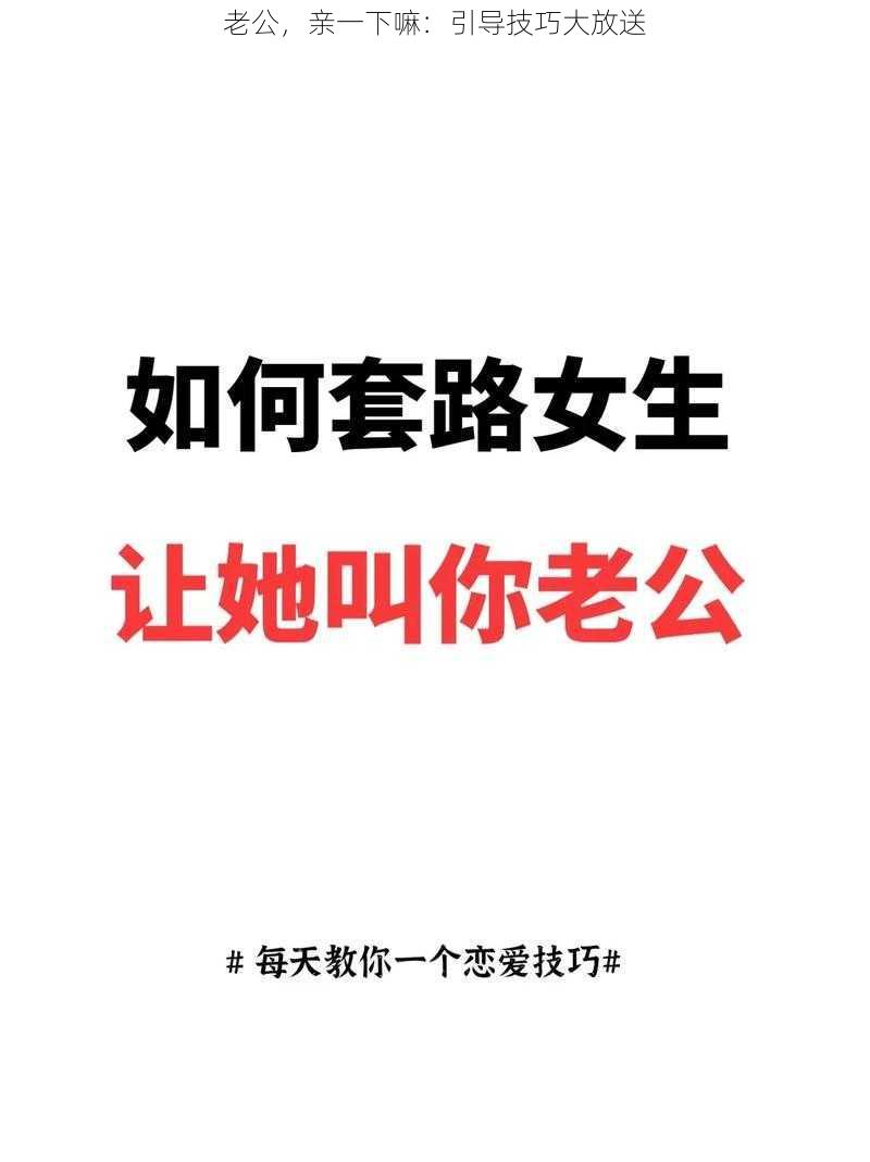 老公，亲一下嘛：引导技巧大放送