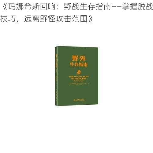 《玛娜希斯回响：野战生存指南——掌握脱战技巧，远离野怪攻击范围》