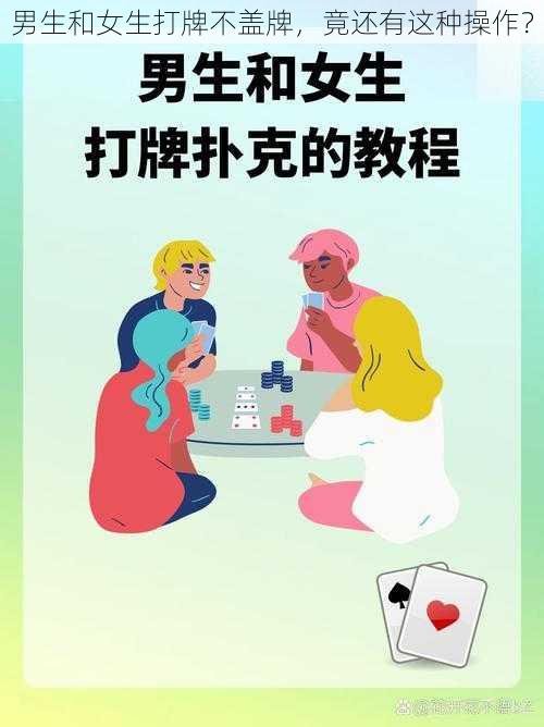 男生和女生打牌不盖牌，竟还有这种操作？