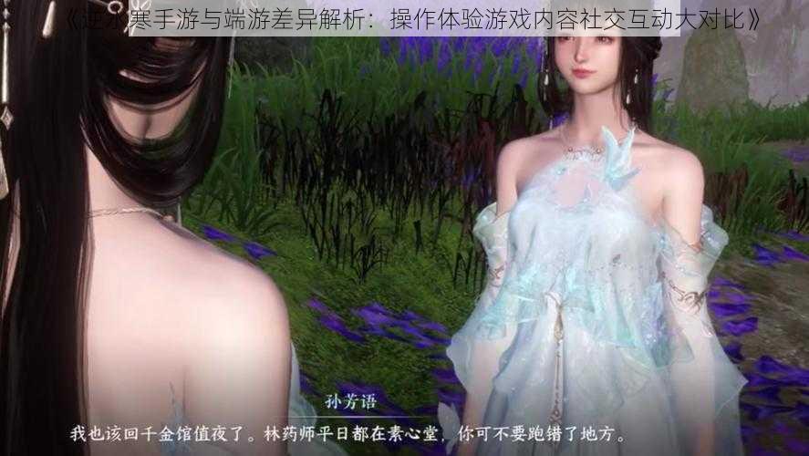 《逆水寒手游与端游差异解析：操作体验游戏内容社交互动大对比》